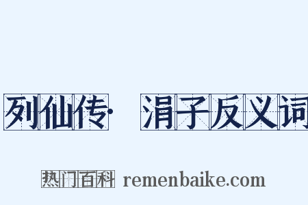 列仙传·涓子反义词是什么意思的图片